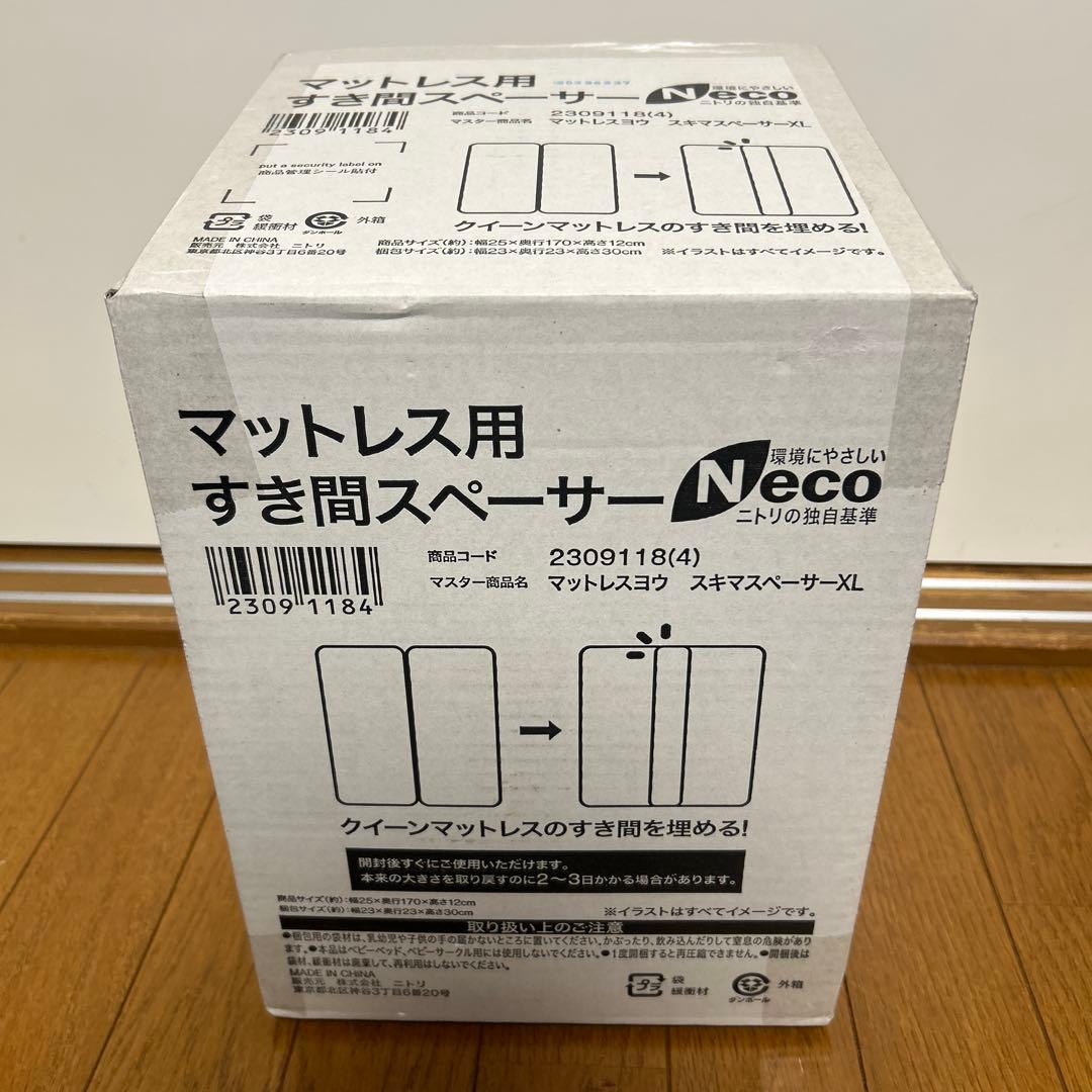 ニトリ　マットレス用すきまスペーサー　スキマスペーサーXL