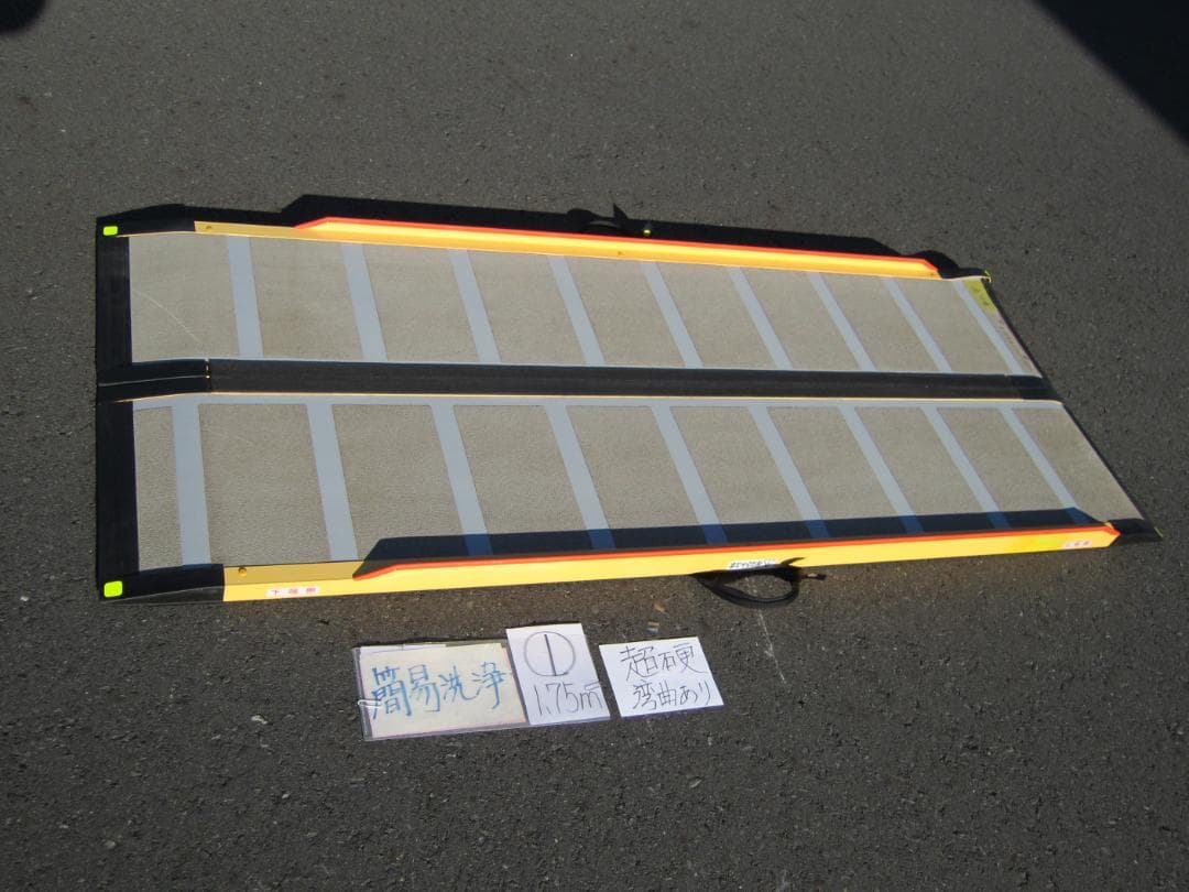 ①超硬湾曲有 ケアスロープ 1.75M 175cm 洗浄済 定価12万 送料込