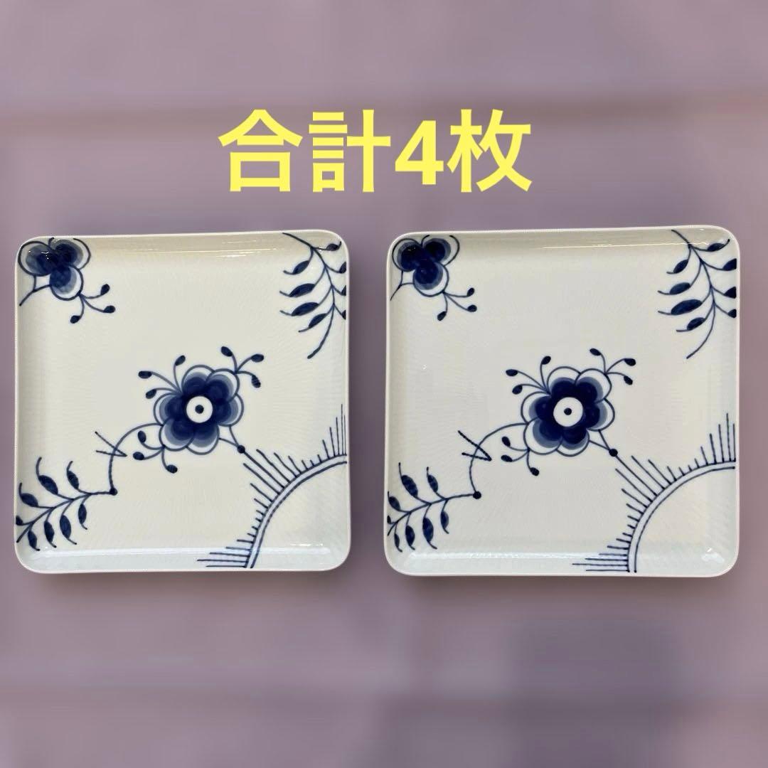 【ロイヤルコペンハーゲン】ブルーフルーテッド　メガ　スクエアプレート　4枚