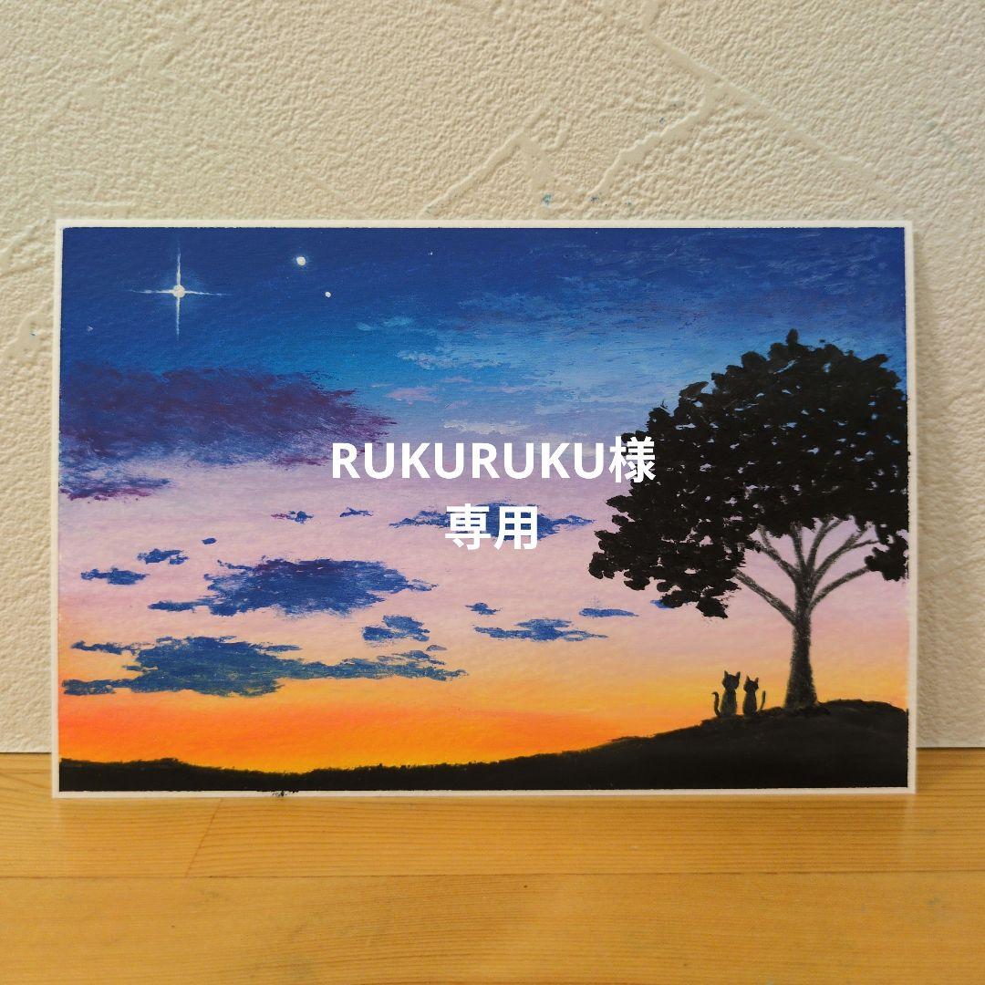 【原画】　RUKURUKU