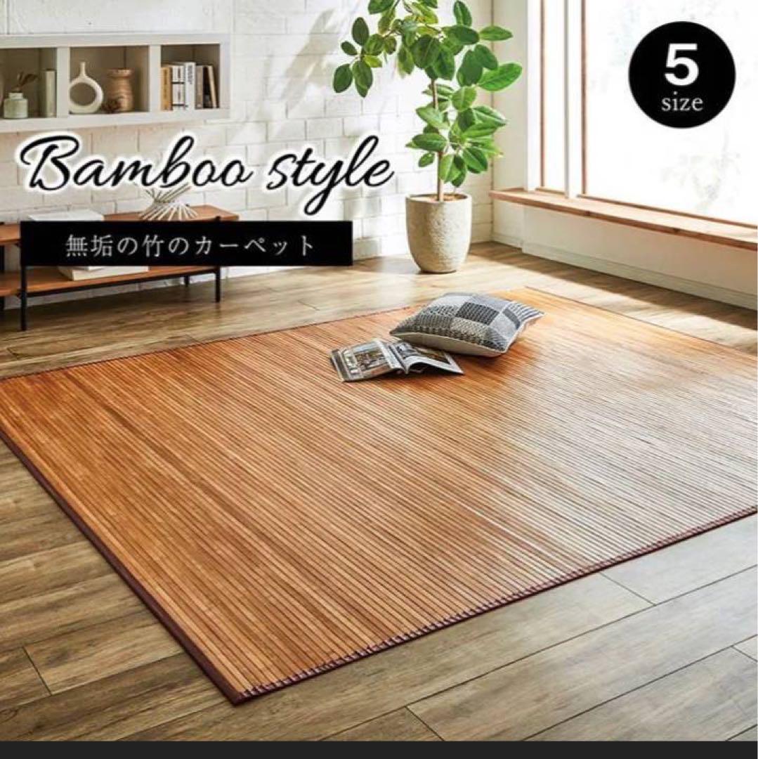 竹 ラグ マット カーペット