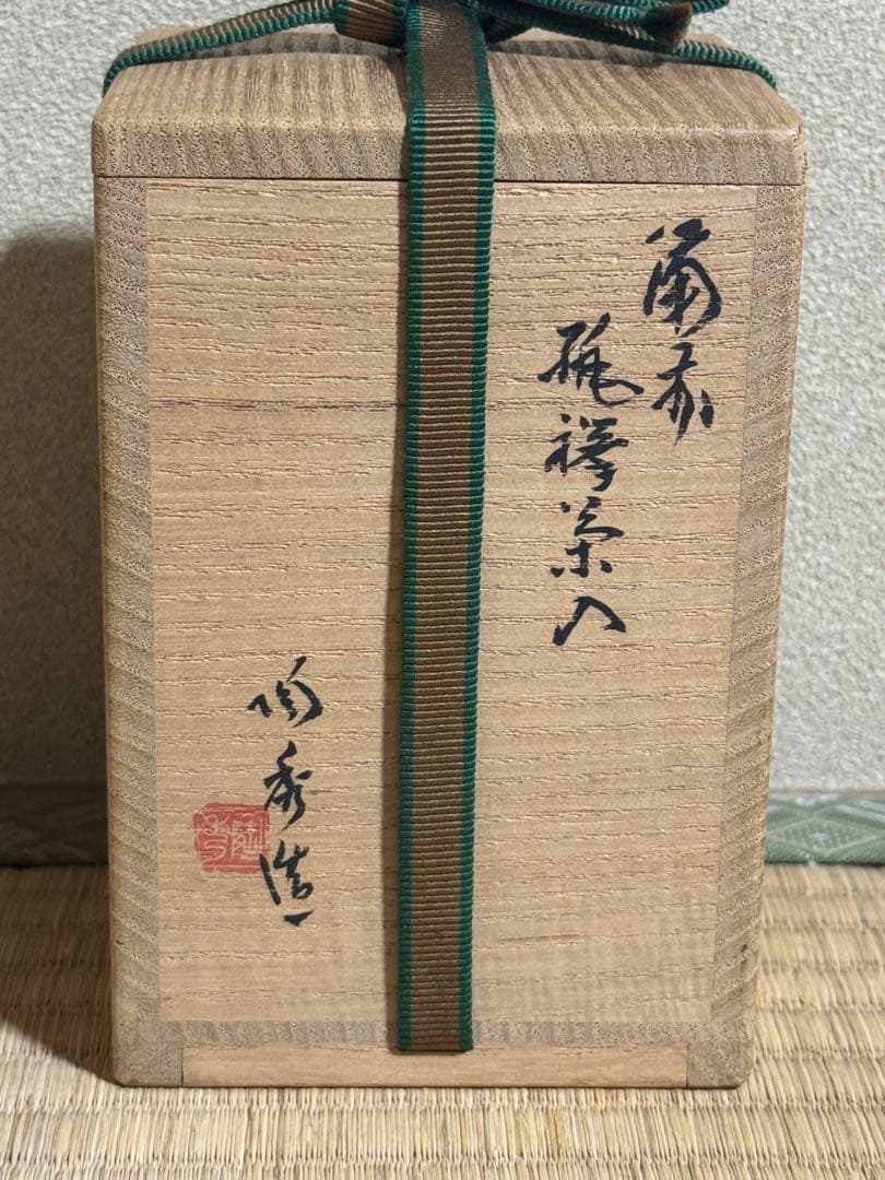 備前焼　人間国宝　山本陶秀　緋襷茶入