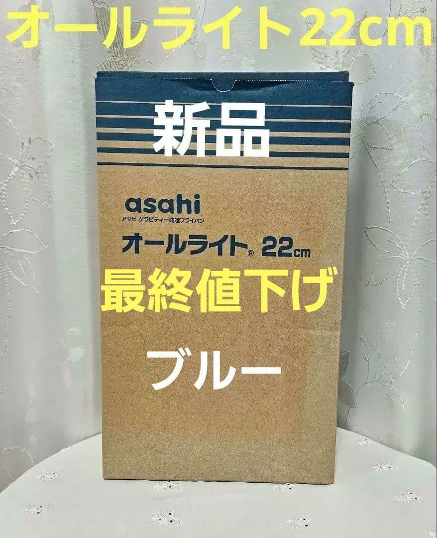 【最終値下げ】アサヒ軽金属オールライ卜22cm(蓋付き)ブルー