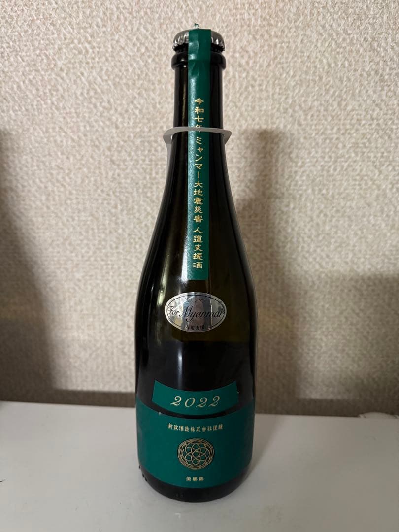 新政　ヴィジリアン2022 ミャンマー支援酒