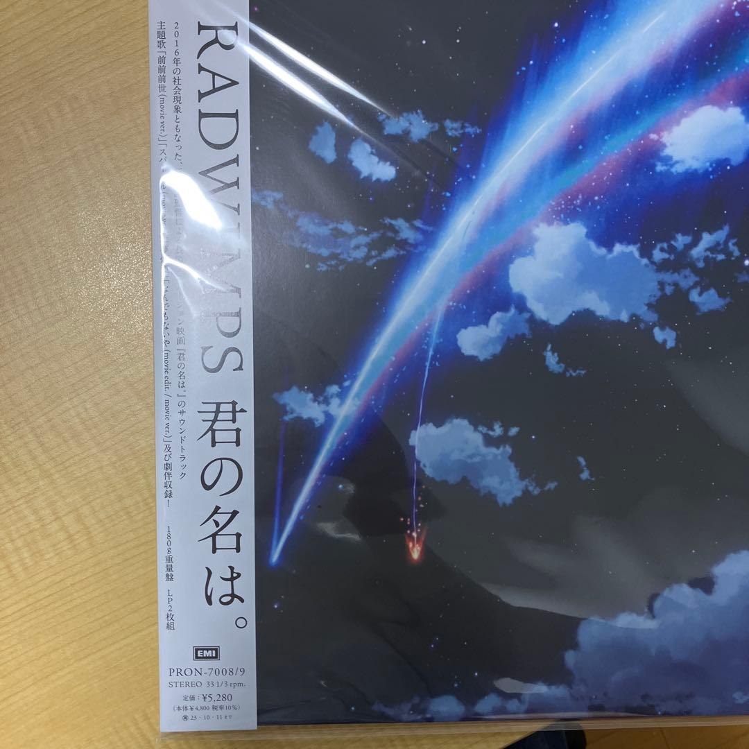 RADWIMPS 「君の名は。」レコード