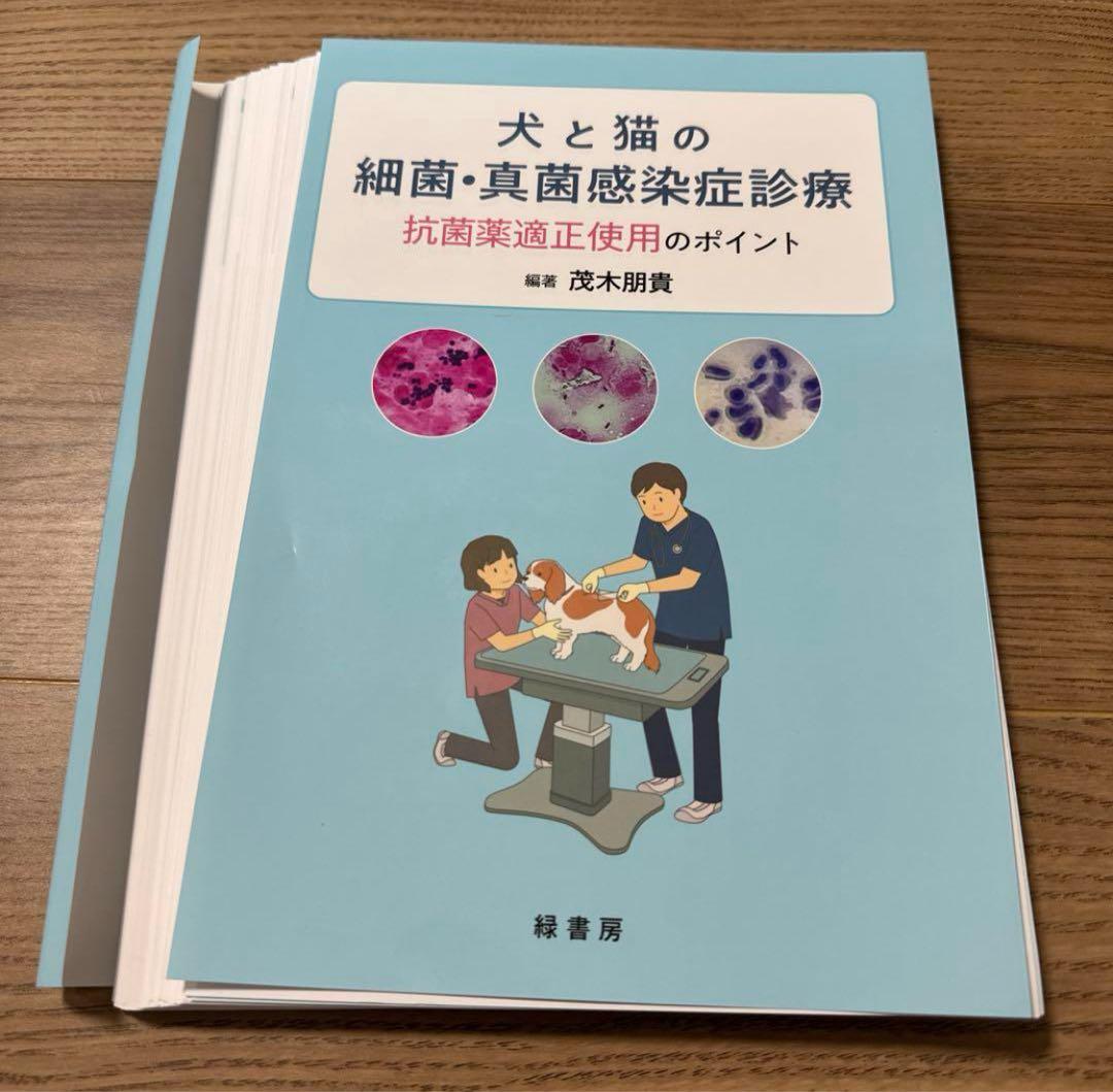 【裁断済み】犬と猫の細菌・真菌感染症診療　抗菌薬適正使用のポイント