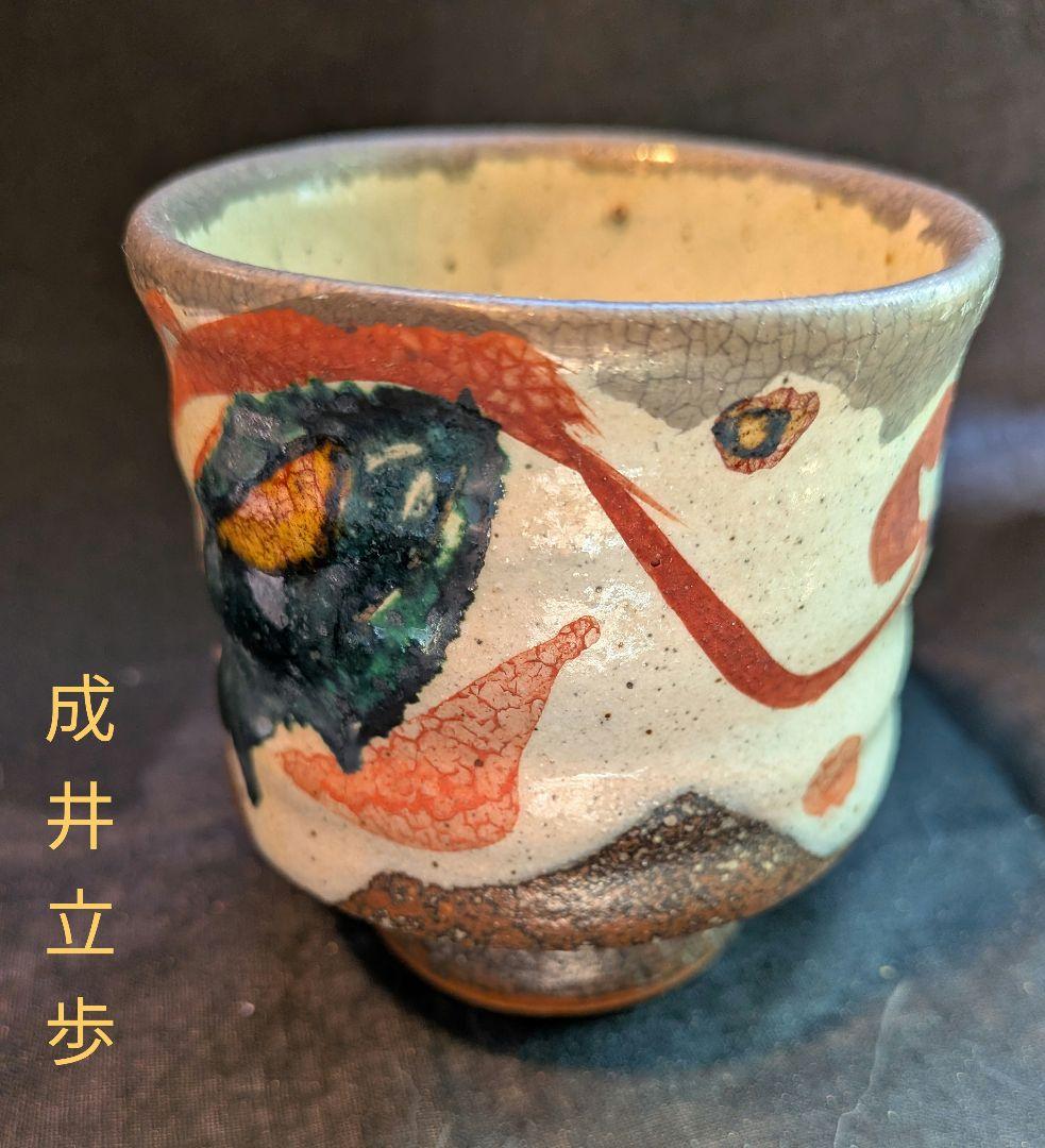 益子有数の窯元円道寺窯三代目成井立歩作赤絵湯呑み。自由奔放で格調高い作品です