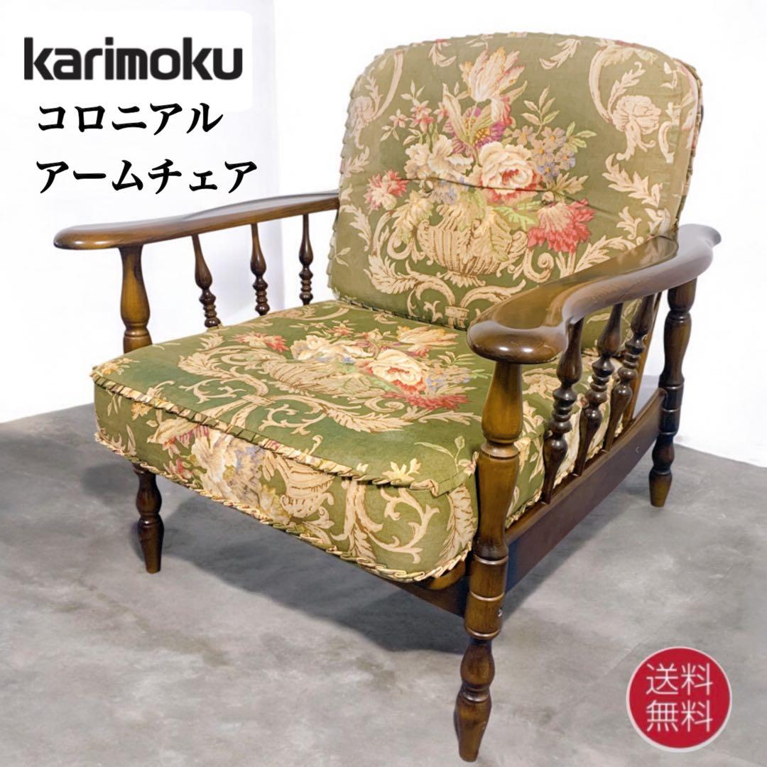 【稀少】karimoku カリモク アームチェア コロニアル フリージアグリーン