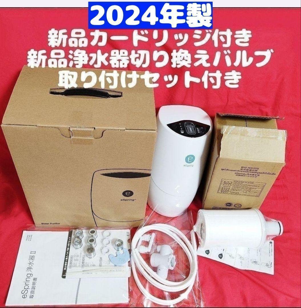 2024年製 アムウェイ 新品フィルター付き! espring 2 浄水機 ↓