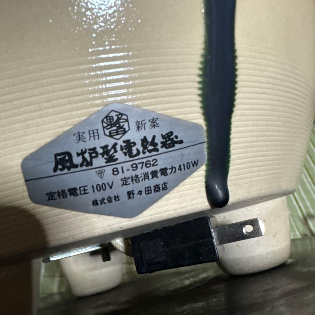 野々田商店　風炉型電熱器　茶道具 茶釜 湯沸かし 茶器 ヒーター 電気炭　骨董