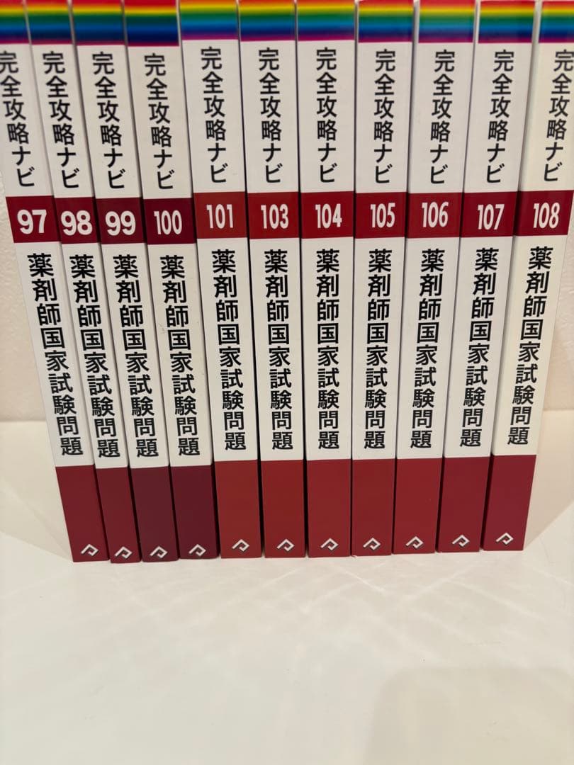 完全攻略ナビ 薬剤師国家試験問題 全巻セット