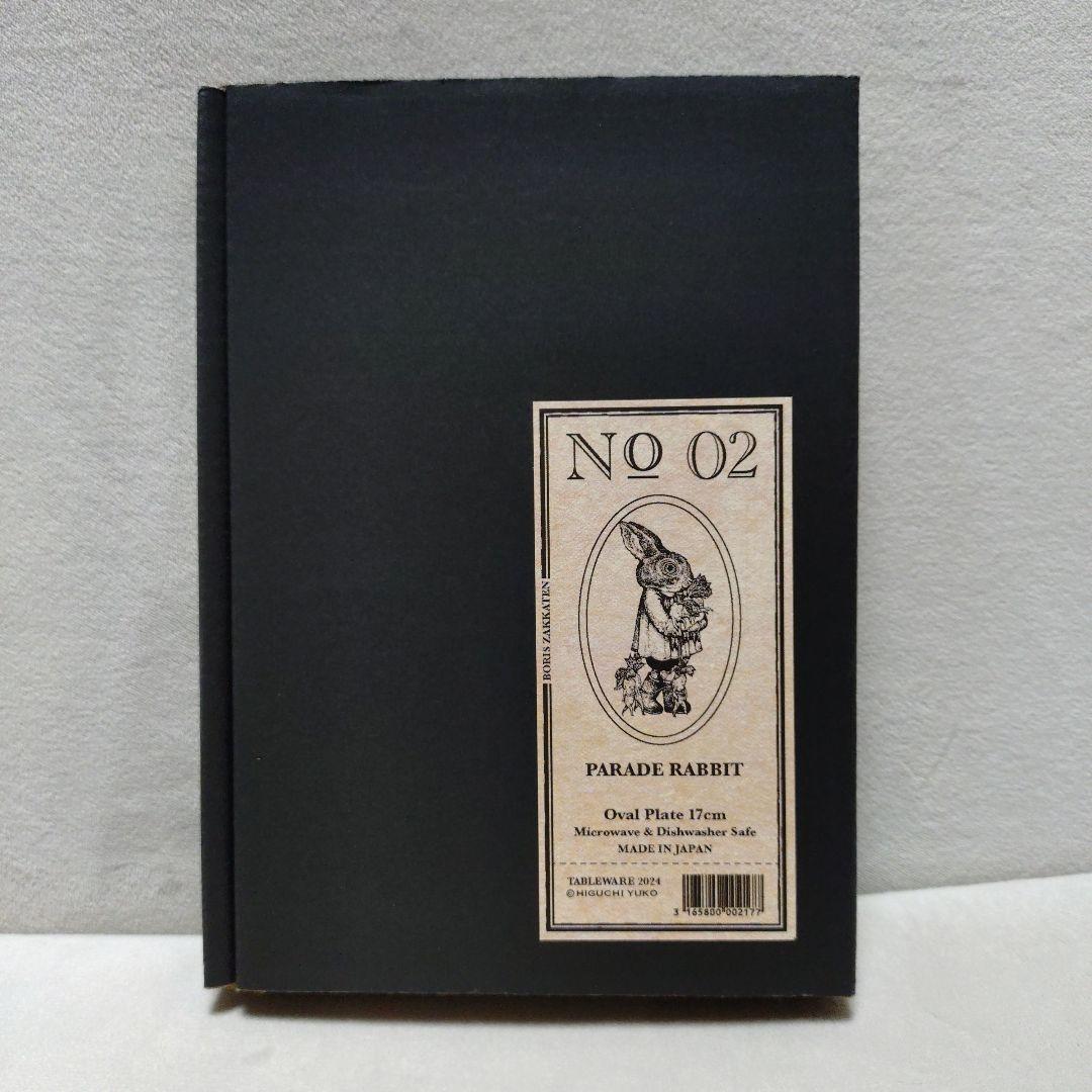 No.2　PARADEうさぎ　オーバル皿　17cm　ヒグチユウコ