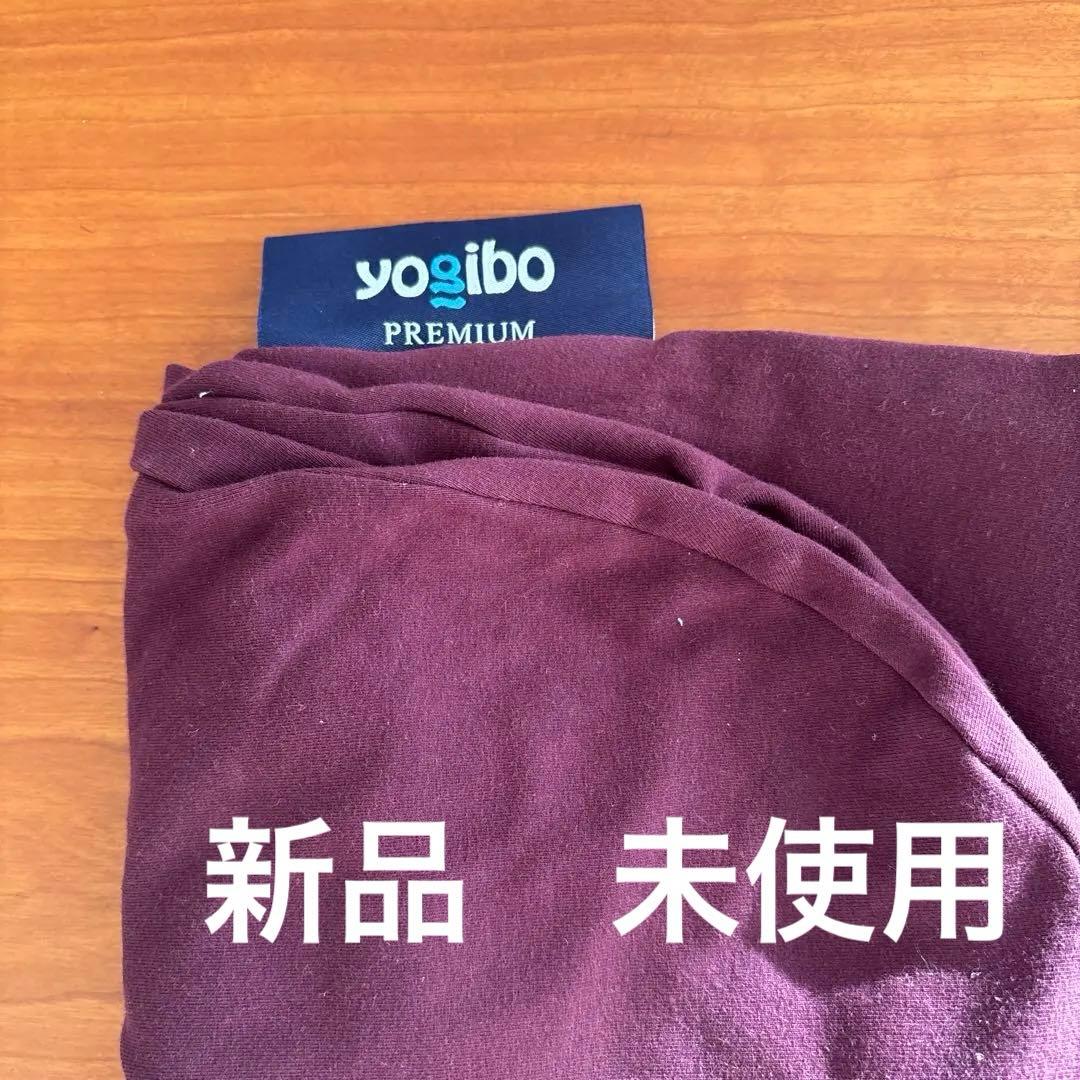 ヨギボーサポートプレミアムカバー