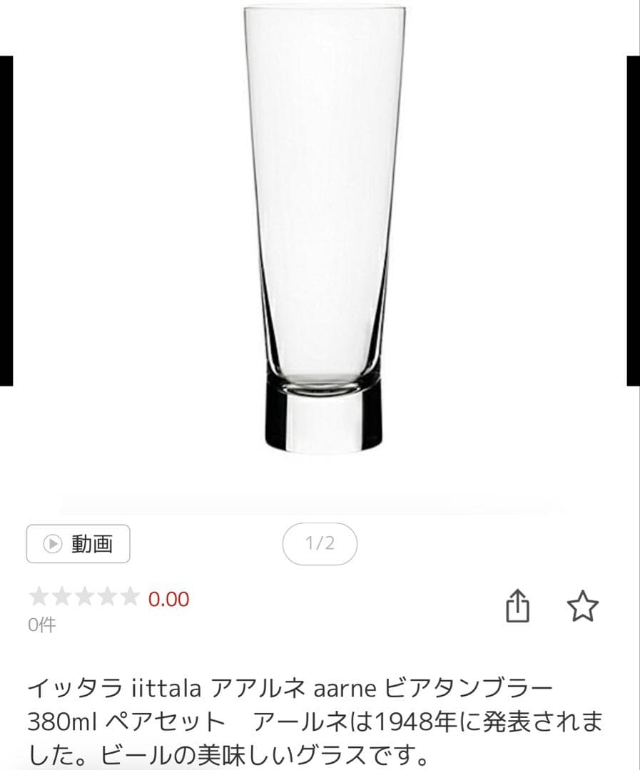 (イッタラ)アアルネ　ビアタンブラー4個セット