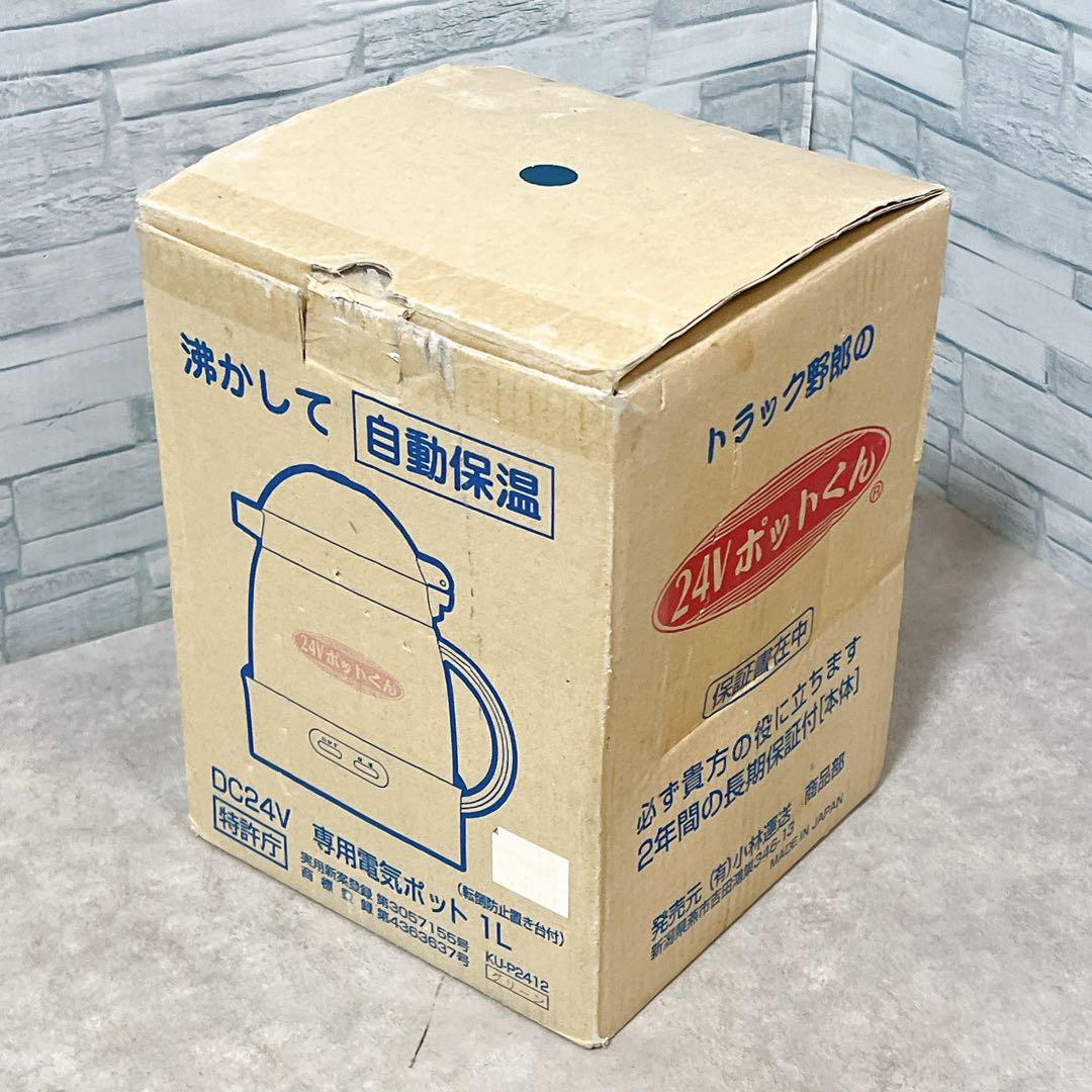 【新品未使用】24V ポットくん トラック用湯沸かしポット 1L 小林運送