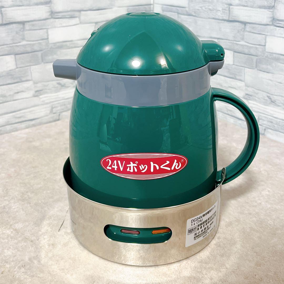 【新品未使用】24V ポットくん トラック用湯沸かしポット 1L 小林運送
