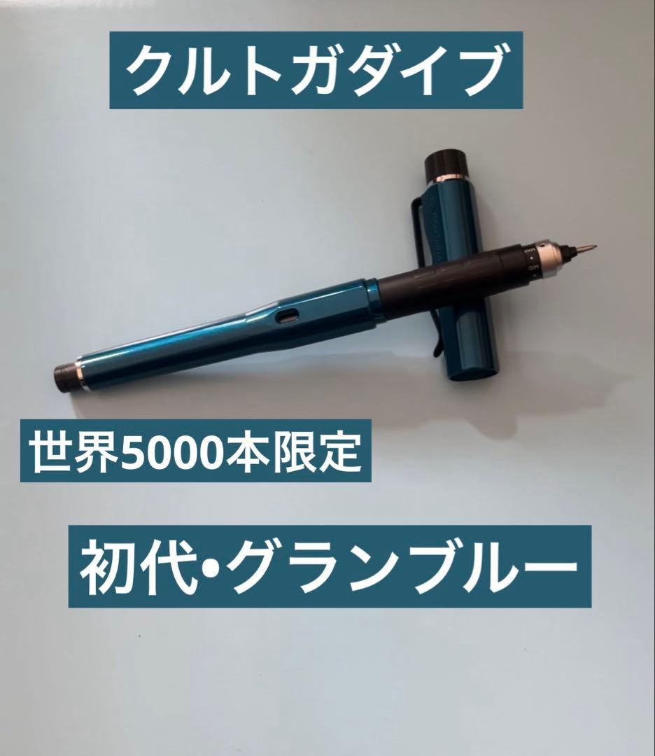初代 世界5000本限定 クルトガダイブ グランブルー おまけ付き