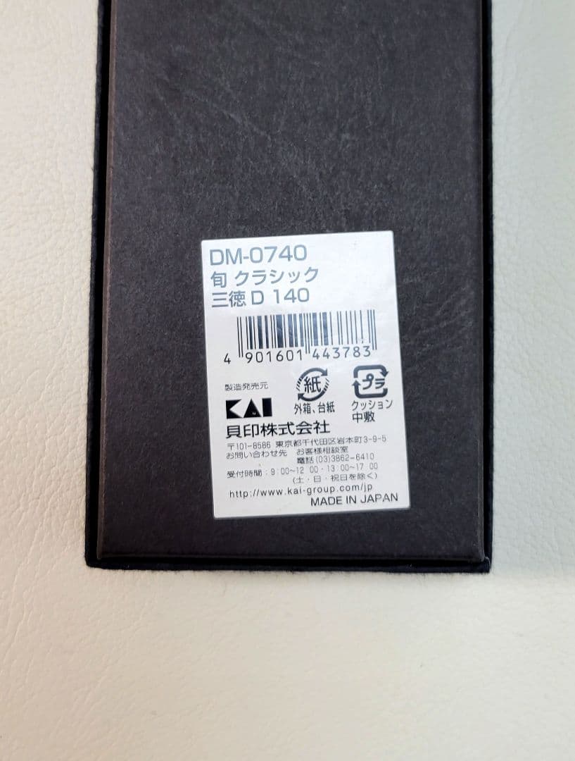 【新品】貝印 旬クラシック 三徳包丁 DM-0740