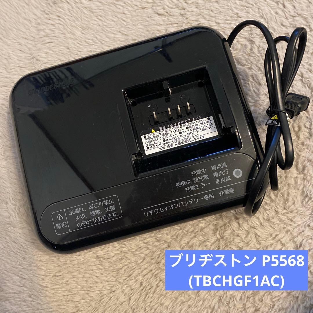 ブリヂストン 電動自転車用バッテリー充電器 P5568