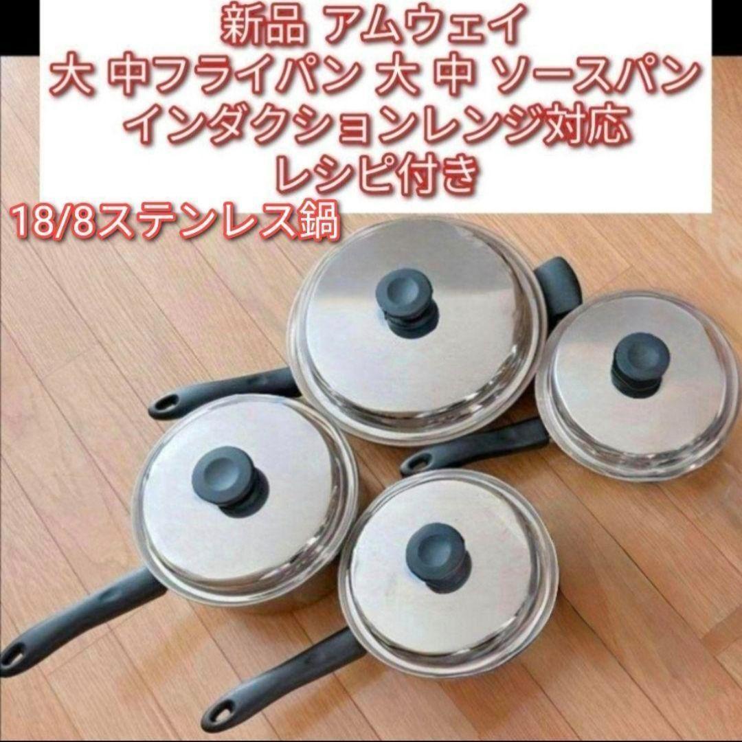 amway 新品 アムウェイ 大 中ソースパン 大 中フライパン IH対応@