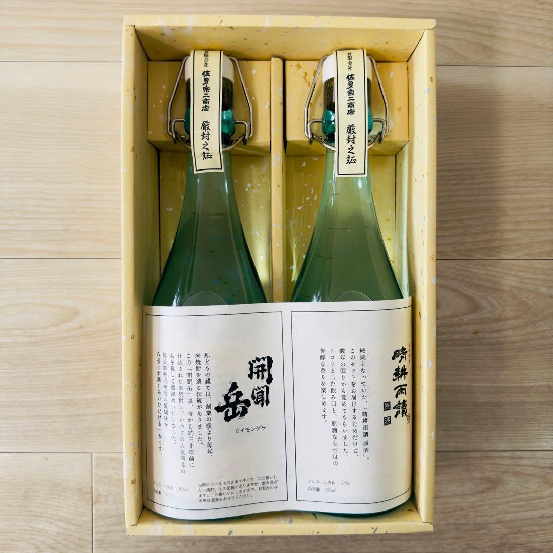【希少】佐多宗二商店 芋焼酎 晴耕雨読 原酒 米焼酎 開聞岳 2本セット