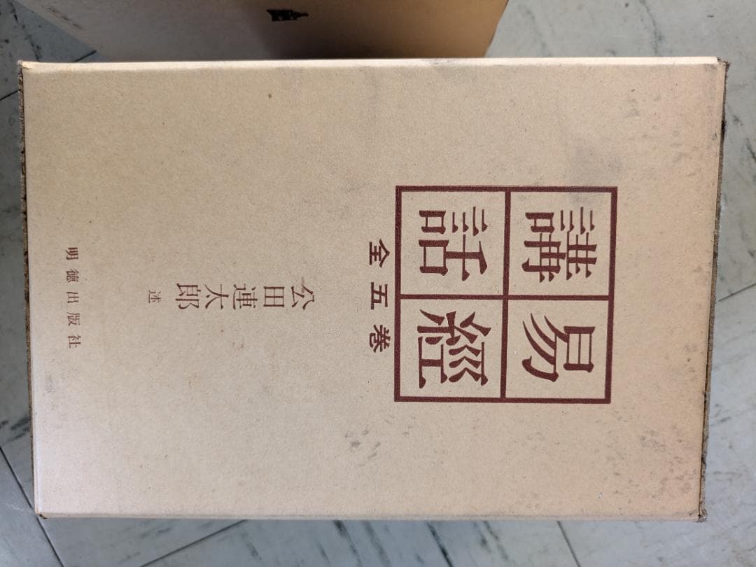 易経講話 全五巻セット