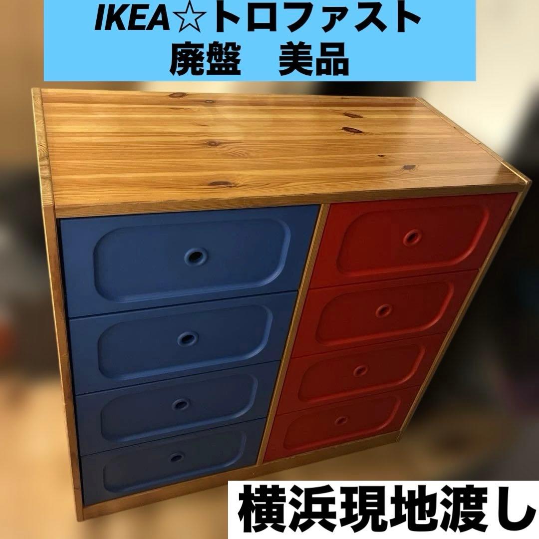 最終金額　美品☆IKEA☆トロファスト☆チェスト☆廃盤品