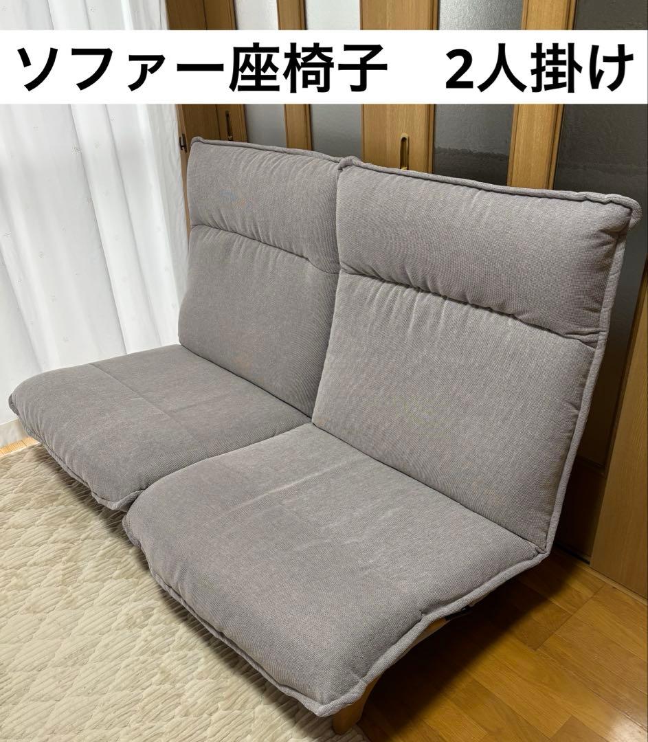 ソファー座椅子　ローソファー　ハイバック　2人掛け　リクライニング機能　グレー