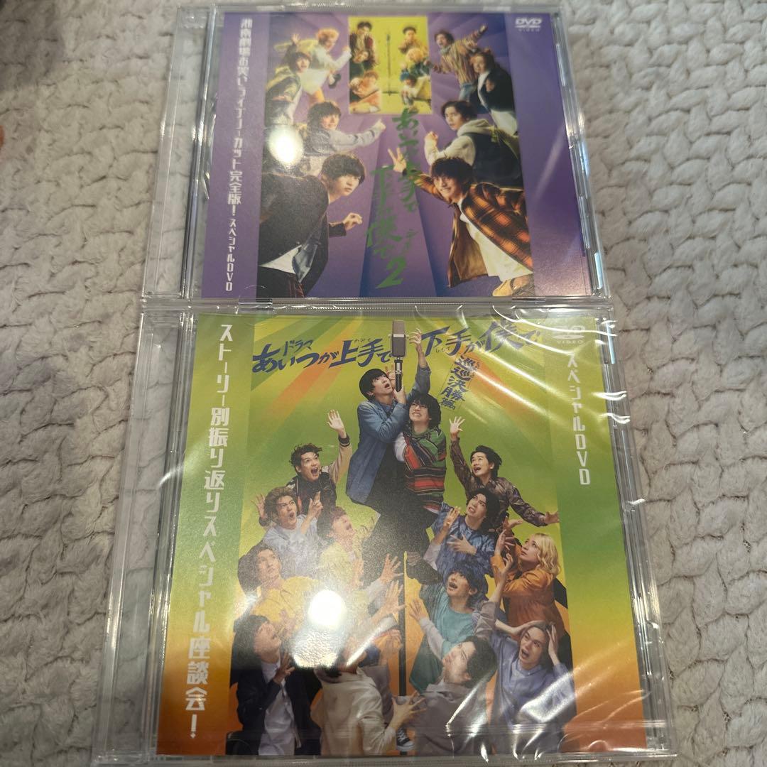 あいつが上手で下手が僕で 特典スペシャルDVD 2枚セット