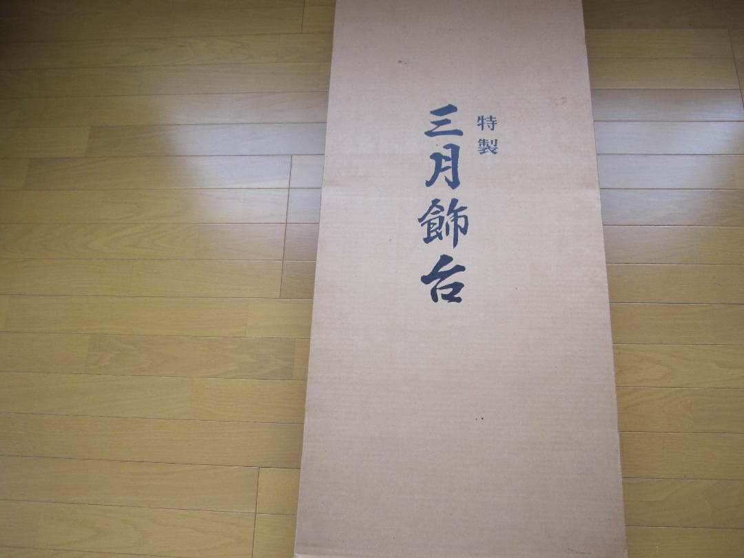 ①五月人形 （三月飾台、三日月、毛氈）