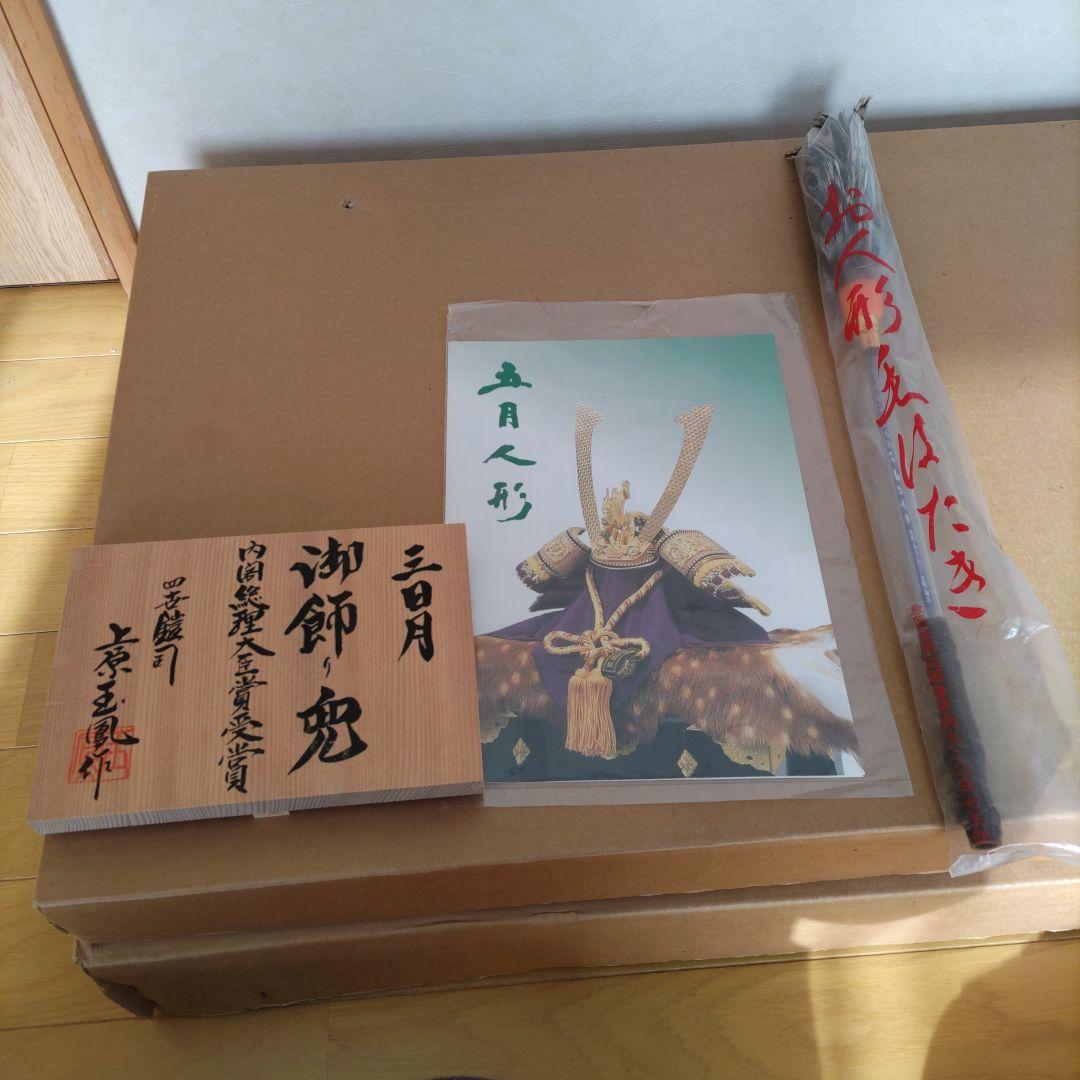 ①五月人形 （三月飾台、三日月、毛氈）