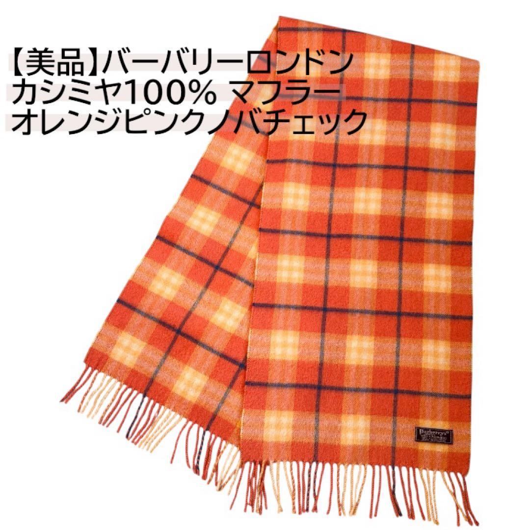 【美品】バーバリーロンドン カシミヤ100% マフラー ネイビー ノバチェック