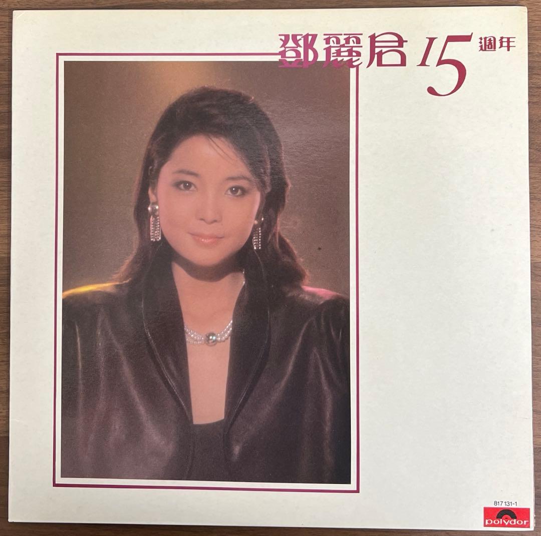 【2LP/香港盤】テレサ•テン(鄧麗君) / 鄧麗君 15週年