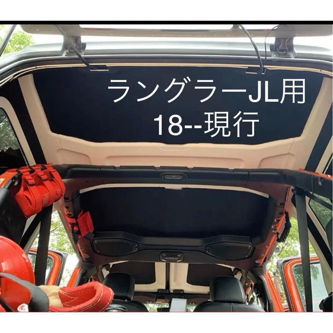 ジープ ラングラー JL18-20 4ドア 屋根断熱綿静粛 断熱 保温 防音