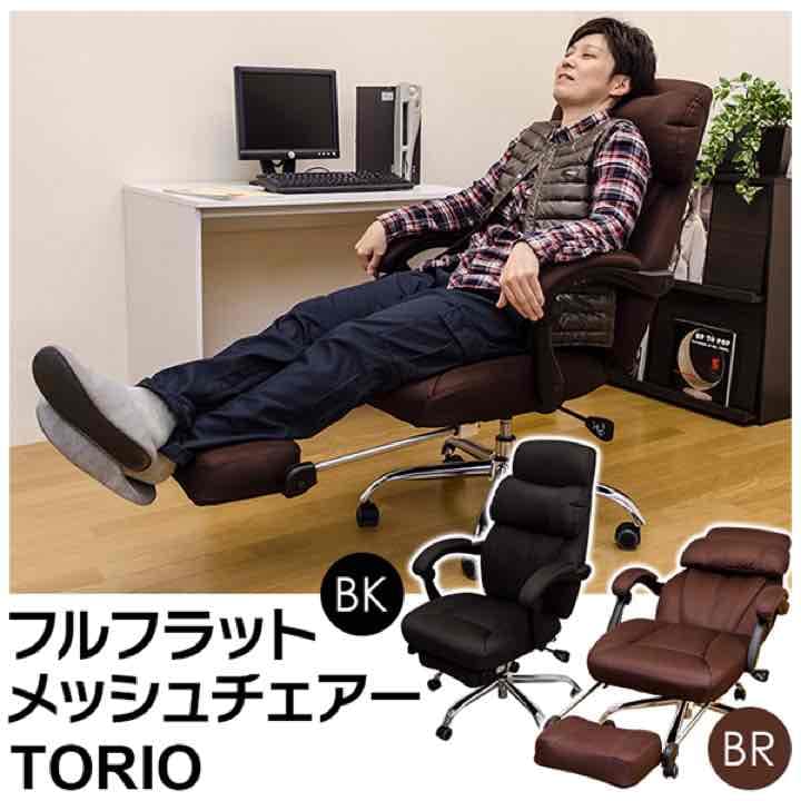 ☆定価86184円☆TRIO　フルフラットメッシュチェア　BK/BR