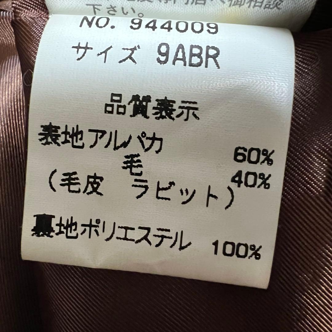 POOL SIRA アルパカ60% ロングコート 9号 ラビット襟 ブラウン