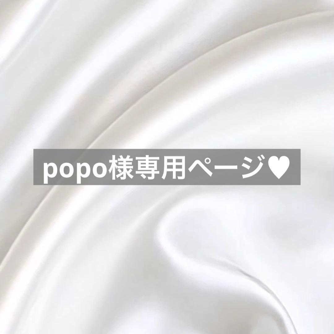 popo様へ♥10/12 ※プルズ！
