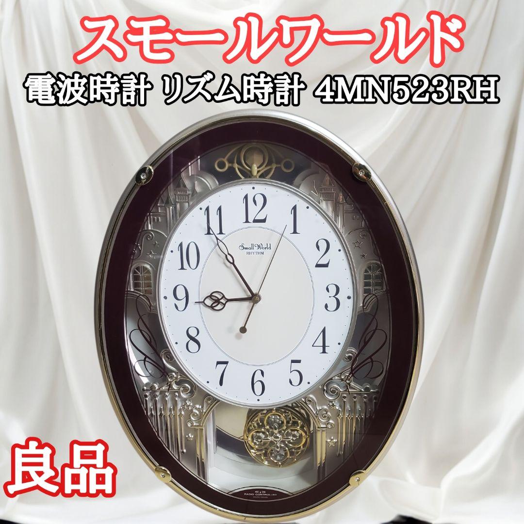 【状態良好】スモールワールド 電波時計 リズム時計 4MN523RH