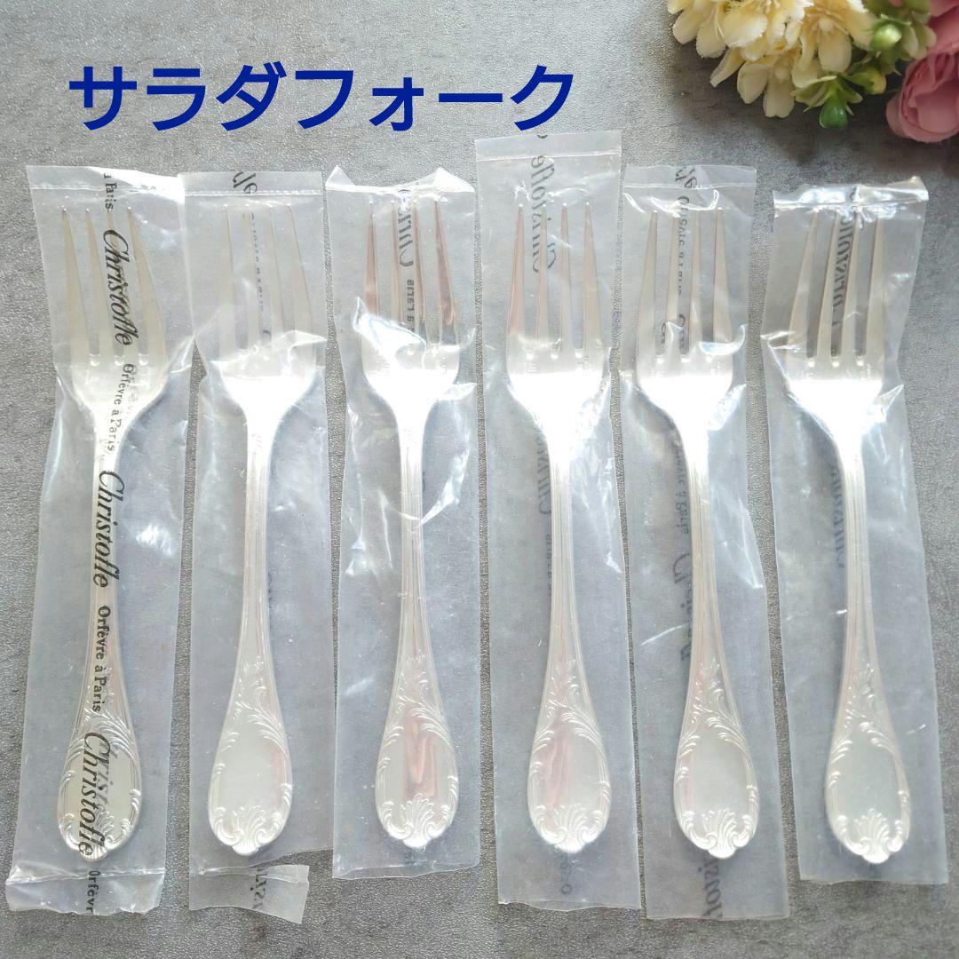 美品 クリストフル マルリー サラダフォーク 未開封含む 6点