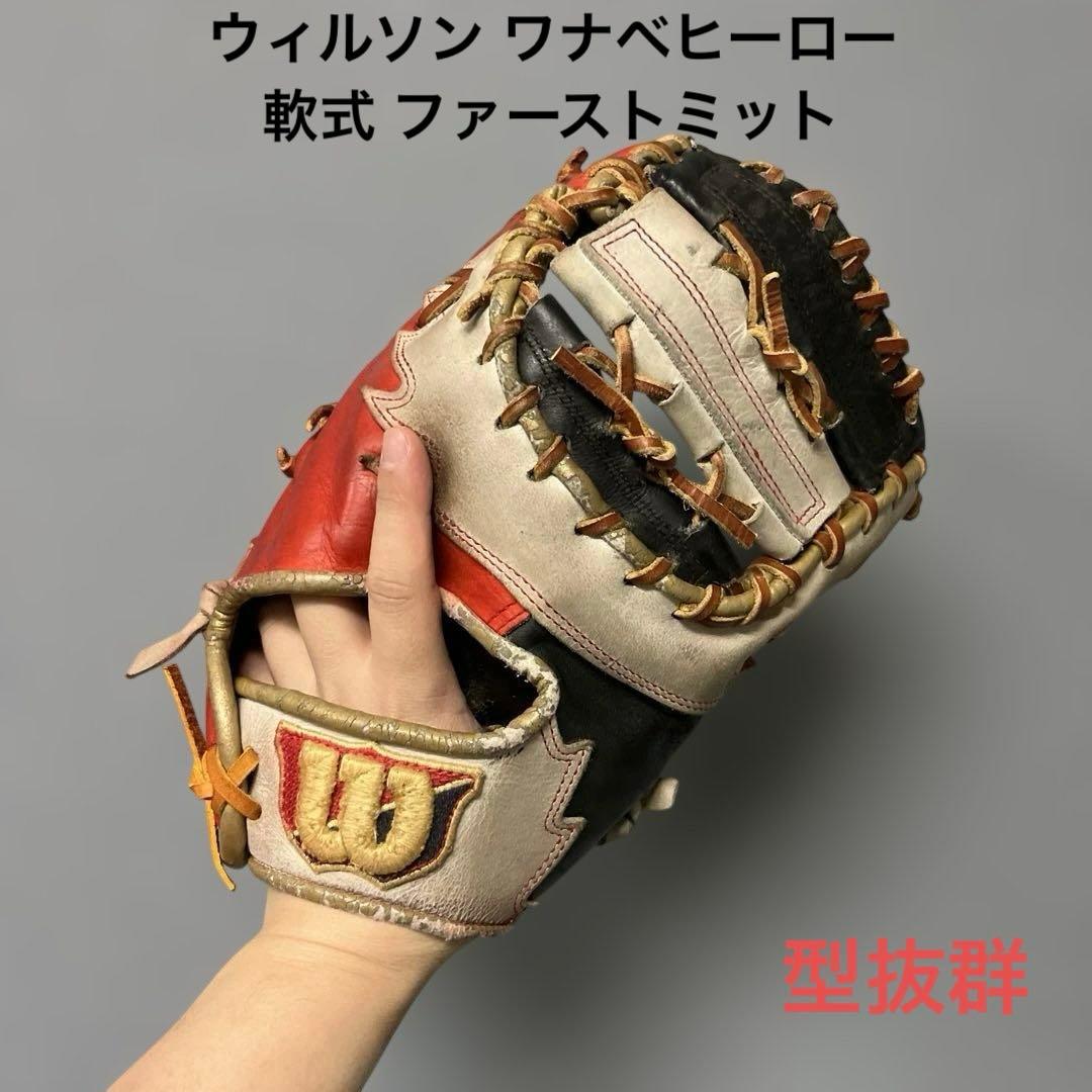 1226 ウィルソン ワナベヒーロー 型抜群 軟式 ファーストミット