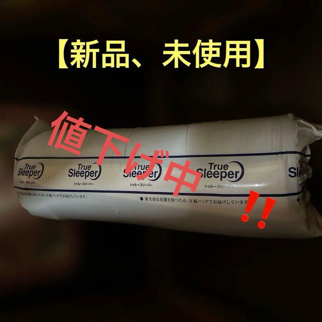 最終値下げ‼️【新品、未使用】トゥルースリーパープレミアリッチPr2 ダブル