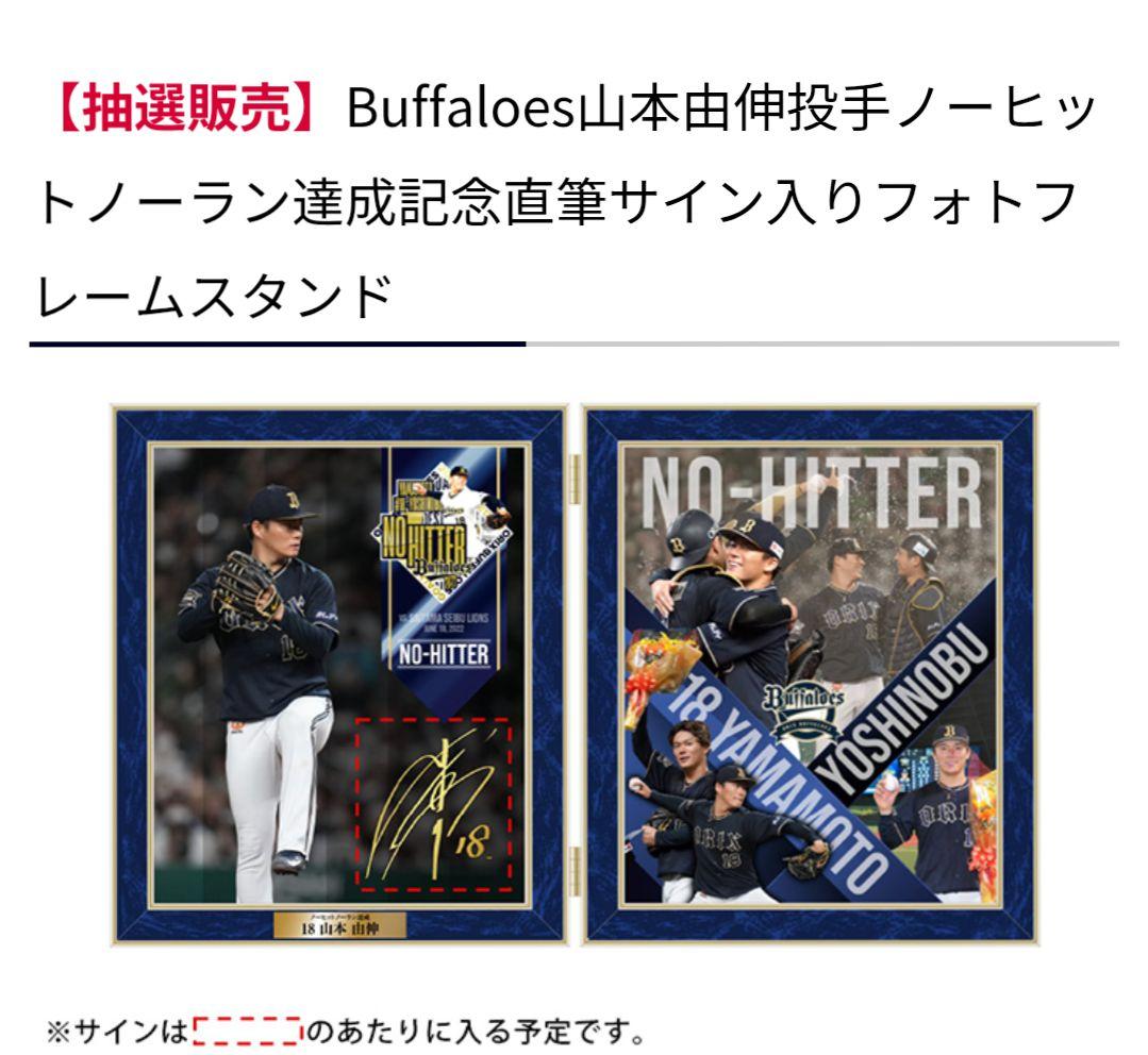 山本由伸ノーヒットノーラン達成記念　直筆サインフォトフレームスタンド　70点限定