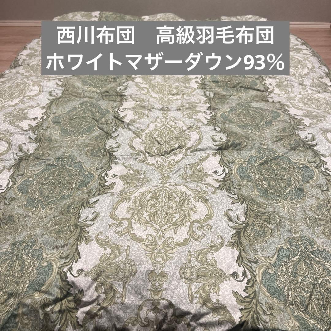 西川布団 羽毛布団ハンガリーホワイトマザーダウン93%
