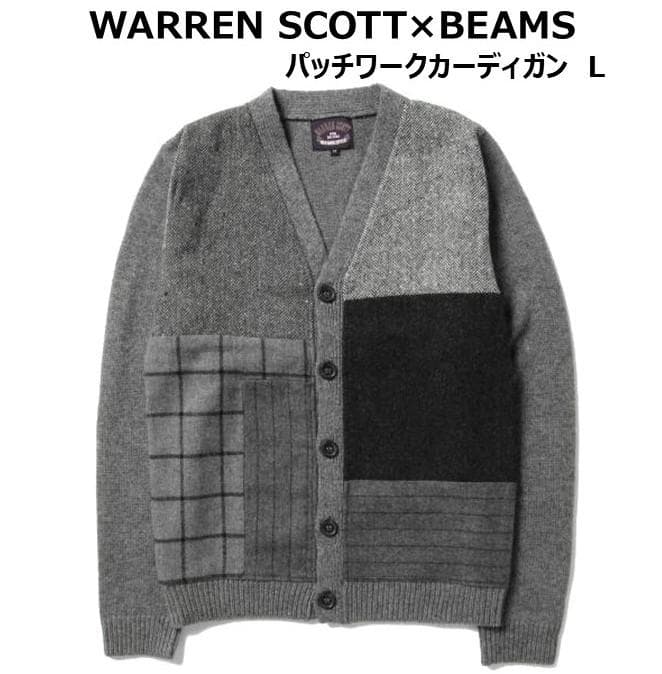 WARREN SCOTT×BEAMS　 ビームス　パッチワーク カーディガン　L