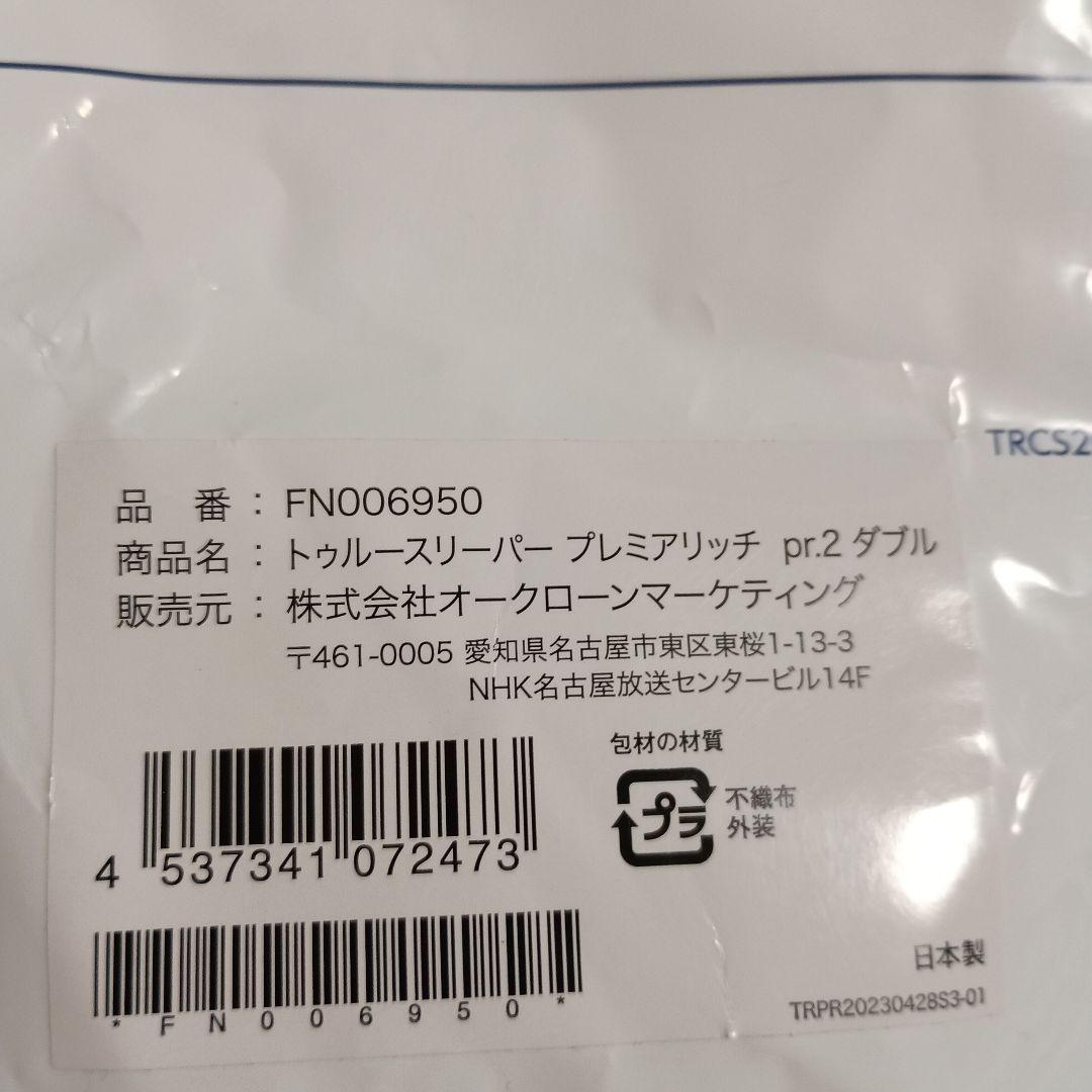 トゥルースリーパー プレミアリッチ pr.2 ダブル