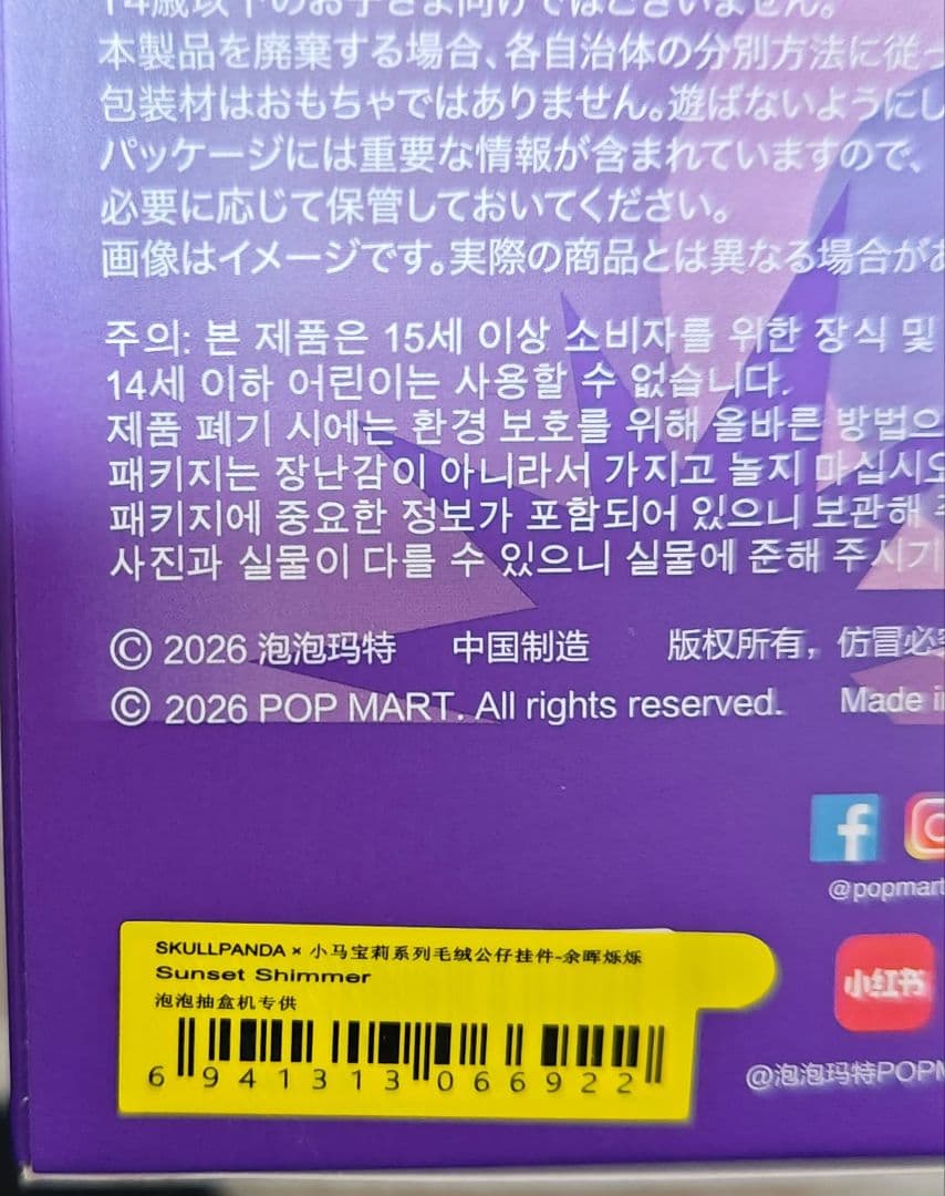 スカルパンダ　マイリトルポニー　シークレット　Sunset Shimmer未開封