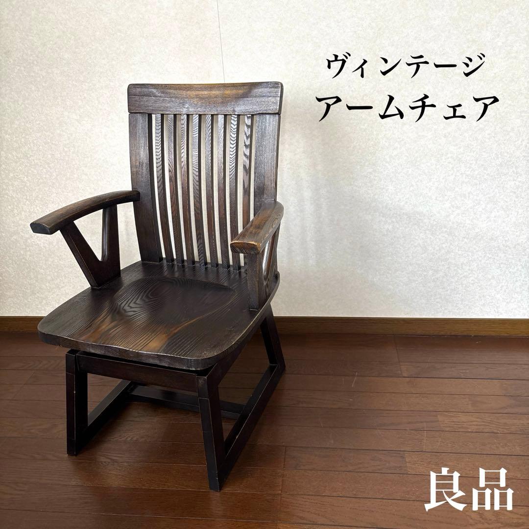【良品】ヴィンテージ アームチェア 回転式
