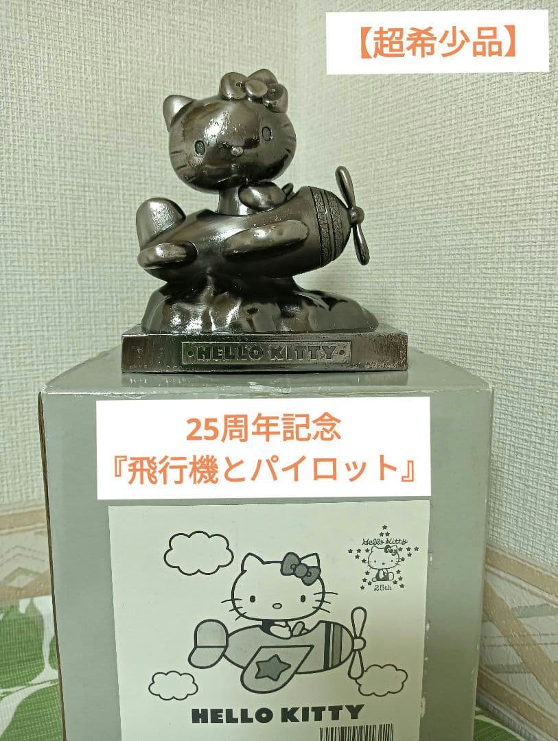 【超希少品】ハローキティ25周年記念『飛行機とパイロット』　フィギュア
