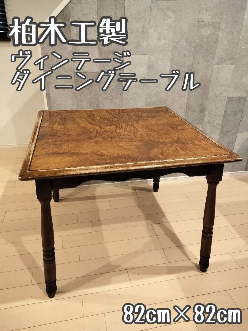 KASIWA 柏木工 木製ダイニングテーブル レトロ ヴィンテージ