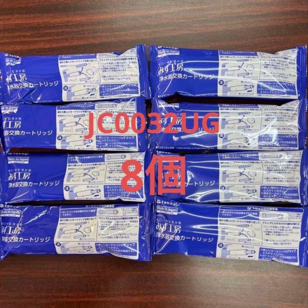 浄水器カートリッジ JC0032ug 8個セッ ト